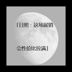 日照：这场展销会性价比拉满