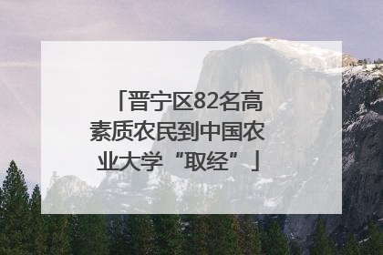 晋宁区82名高素质农民到中国农业大学“取经”