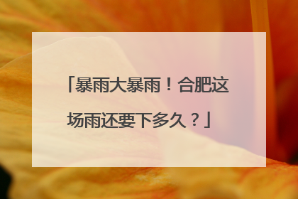 暴雨大暴雨！合肥这场雨还要下多久？