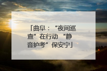 曲阜：“夜间巡查”在行动 “静音护考”保安宁