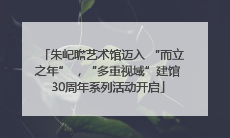 朱屺瞻艺术馆迈入 “而立之年” ，“多重视域”建馆30周年系列活动开启