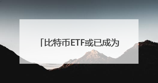 比特币ETF或已成为贝莱德最创收产品 超越同门老将标普ETF