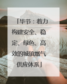 毕节：着力构建安全、稳定、绿色、高效的城镇燃气供应体系