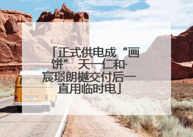正式供电成“画饼” 天一仁和·宸璟朗樾交付后一直用临时电