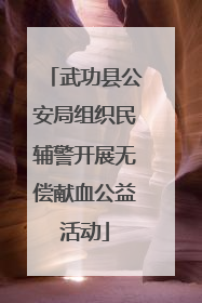 武功县公安局组织民辅警开展无偿献血公益活动
