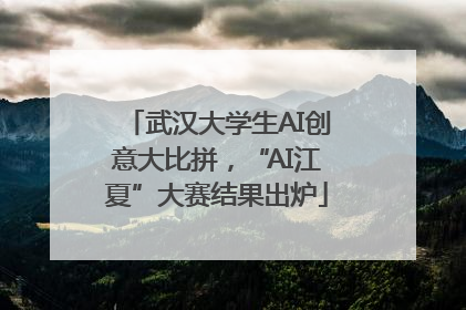 武汉大学生AI创意大比拼，“AI江夏”大赛结果出炉