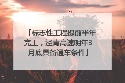标志性工程提前半年完工，泾青高速明年3月底具备通车条件