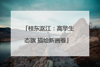桂东沤江：高擎生态旗 描绘新画卷