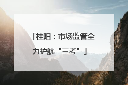 桂阳：市场监管全力护航“三考”