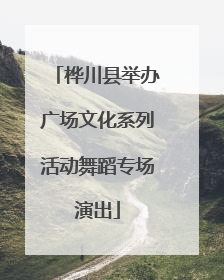 桦川县举办广场文化系列活动舞蹈专场演出