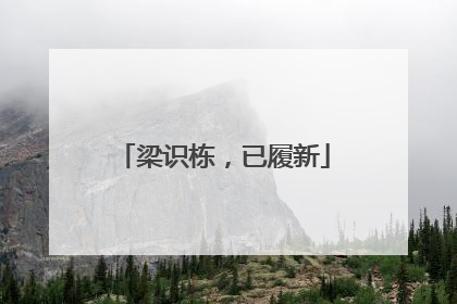 梁识栋，已履新