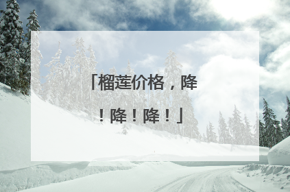榴莲价格，降！降！降！