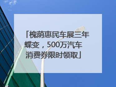 槐荫惠民车展三年蝶变，500万汽车消费券限时领取
