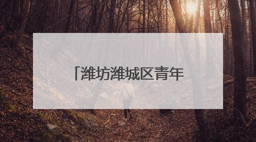 潍坊潍城区青年路小学：童心飞扬，快乐成长