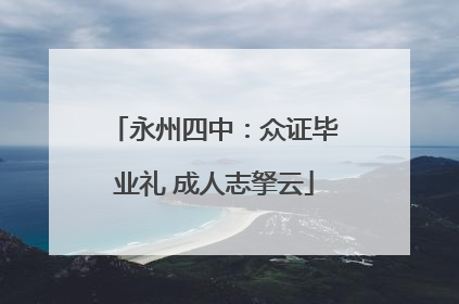 永州四中：众证毕业礼 成人志拏云
