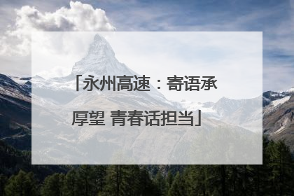 永州高速：寄语承厚望 青春话担当