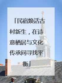 民宿焕活古村新生，在诗意栖居与文化传承间寻找平衡