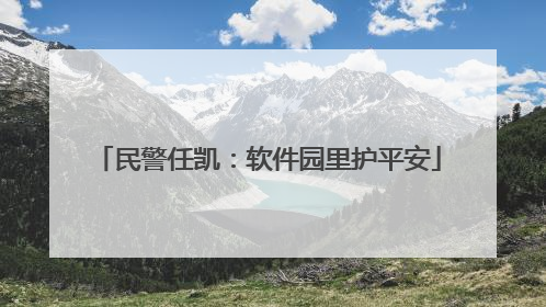 民警任凯：软件园里护平安