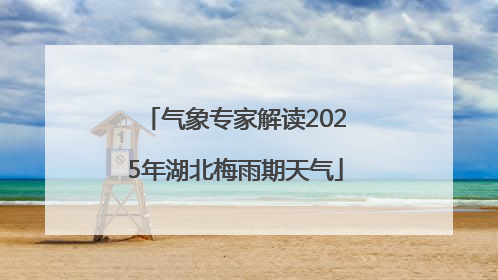 气象专家解读2025年湖北梅雨期天气