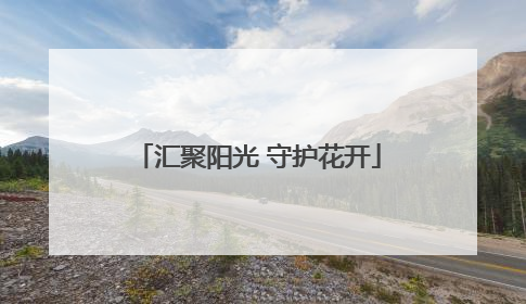 汇聚阳光 守护花开