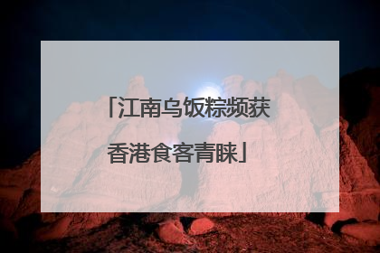 江南乌饭粽频获香港食客青睐