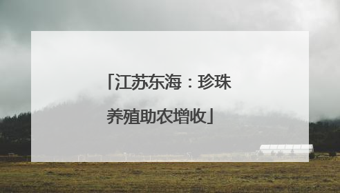 江苏东海：珍珠养殖助农增收