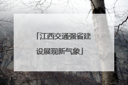江西交通强省建设展现新气象