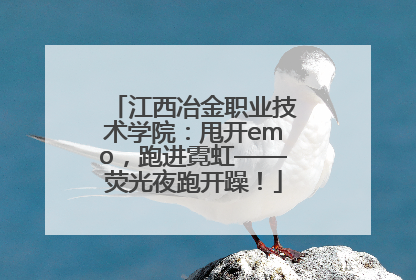 江西冶金职业技术学院：甩开emo，跑进霓虹——荧光夜跑开躁！