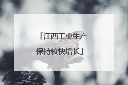 江西工业生产保持较快增长