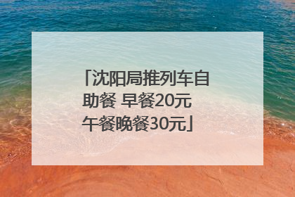 沈阳局推列车自助餐 早餐20元午餐晚餐30元