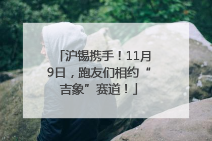 沪锡携手！11月9日，跑友们相约“吉象”赛道！