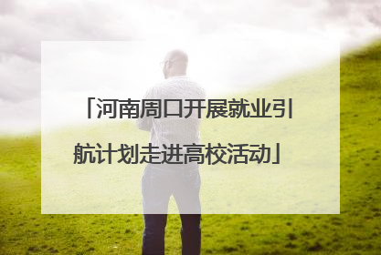 河南周口开展就业引航计划走进高校活动