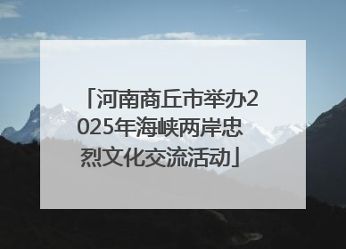 河南商丘市举办2025年海峡两岸忠烈文化交流活动