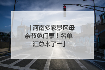 河南多家景区母亲节免门票！名单汇总来了→