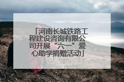 河南长城铁路工程建设咨询有限公司开展“六一”爱心助学捐赠活动