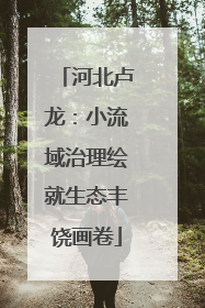 河北卢龙：小流域治理绘就生态丰饶画卷