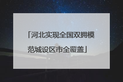河北实现全国双拥模范城设区市全覆盖