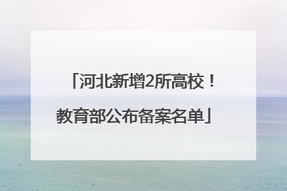 河北新增2所高校！教育部公布备案名单
