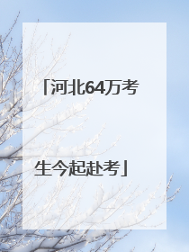 河北64万考生今起赴考