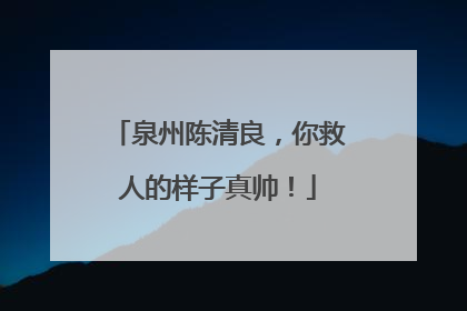 泉州陈清良，你救人的样子真帅！