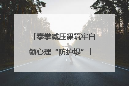 泰拳减压课筑牢白领心理“防护堤”