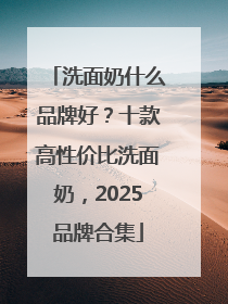洗面奶什么品牌好？十款高性价比洗面奶，2025品牌合集