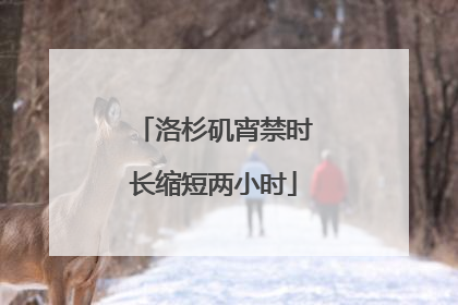 洛杉矶宵禁时长缩短两小时