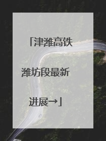 津潍高铁潍坊段最新进展→