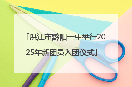 洪江市黔阳一中举行2025年新团员入团仪式
