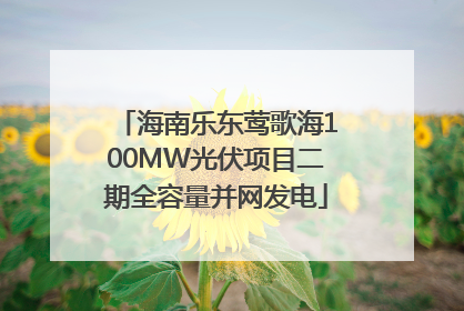 海南乐东莺歌海100MW光伏项目二期全容量并网发电
