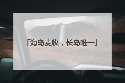 海岛麦收，长岛唯一