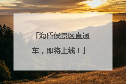 海昏侯景区直通车，即将上线！