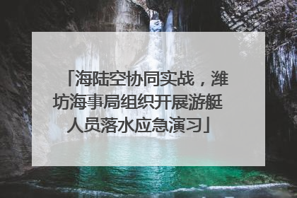 海陆空协同实战，潍坊海事局组织开展游艇人员落水应急演习