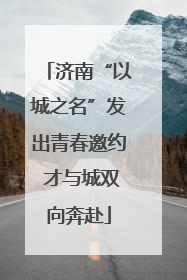 济南“以城之名”发出青春邀约 才与城双向奔赴
